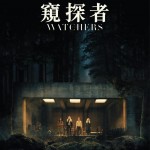 窺探者 (The Watchers)電影圖片1