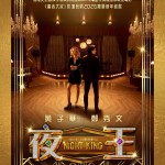 夜王 (Night King)電影圖片1