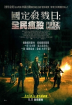 國定殺戮日：全民瘋殺 (The Purge: Anarchy)電影海報