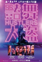 豔舞大盜 (英語版) (Hustlers)電影海報
