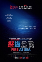 怒海公民 (Fire at Sea)電影海報