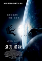 引力邊緣 (2D 4DX版) (Gravity)電影海報