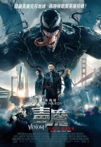 毒魔 (2D MX4D版) (Venom)電影海報