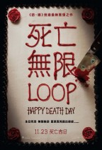 死亡無限LOOP (Happy Death Day)電影海報