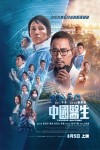 中國醫生電影海報