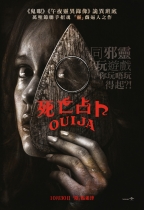 死亡占卜 (Ouija)電影海報