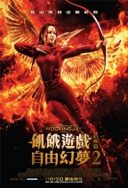 飢餓遊戲終極篇：自由幻夢2 (3D 4DX版) (The Hunger Games: Mockingjay - Part 2)電影海報