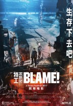 特工次世代 (全景聲版) (BLAME!)電影海報