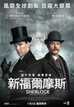 新福爾摩斯 (Sherlock: The Abominable Bride)電影海報