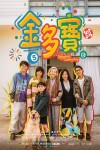 金多寶電影海報