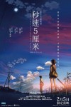 秒速5厘米電影海報