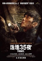 活埋35夜 (Tunnel)電影海報