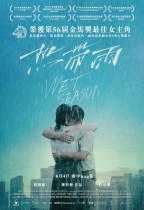 熱帶雨 (Wet Season)電影海報