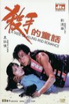 殺手的童話 (A Taste of Killing and Romance)電影海報