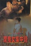 魔鬼女集中營 (1941 Hong Kong on Fire)電影海報