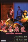 麻雀飛龍 (Mahjong Dragon)電影海報