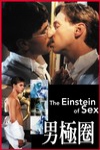 男極圈 (The Einstein Of Sex)電影海報