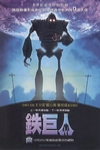 鐵巨人 (The Iron Giant)電影海報