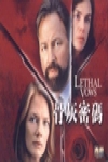骨灰密碼 (lethal vows)電影海報