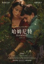 哈姆尼特 (Hamnet)電影海報