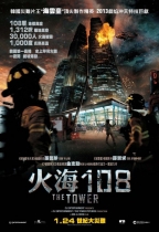 火海108 (The Tower)電影海報