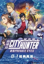 城市獵人劇場版 - 新宿 PRIVATE EYES (City Hunter: Shinjuku Private Eyes)電影海報