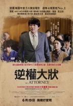 逆權大狀 (The Attorney)電影海報