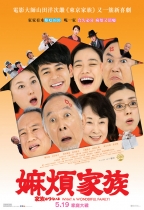 嫲煩家族 (What a Wonderful Family!)電影海報