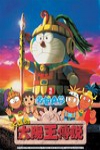 哆啦Ａ夢─大雄的太陽王傳說 (Doraemon)電影海報
