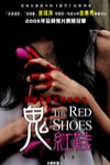 鬼紅鞋 (The Red Shoes)電影海報
