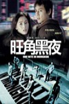 旺角黑夜 (One Nite in Mongkok)電影海報