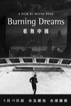 歌舞中國 (Burning Dreams)電影海報