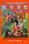 海南雞飯 (Rice Rhapsody)電影海報