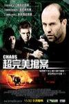 超完美搶案 (Chaos)電影海報