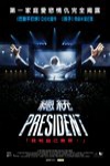 總統 (President)電影海報