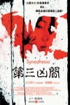 第三凶間 (Synesthesia)電影海報