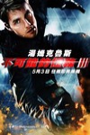不可能的任務III (Mission: Impossible III)電影海報