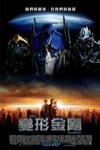 變形金剛 (Transformers: The Movie)電影海報