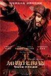 神鬼奇航3：世界的盡頭 (Pirates of the Caribbean: At Worlds End)電影海報