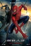 蜘蛛俠3 (Spider-Man 3)電影海報