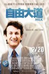 自由大道 (Milk )電影海報