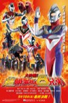 大決戰!超鹹蛋超人8兄弟 (Superior Ultraman 8 Brothers)電影海報