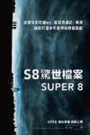 S8驚世檔案 (Super 8)電影海報
