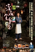 深夜食堂2 (Midnight Diner 2)電影海報