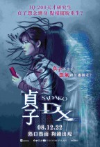 貞子DX (Sadako DX)電影海報
