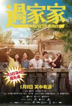 過家家 (Unexpected Family)電影海報