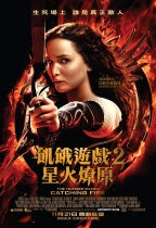 飢餓遊戲2:星火燎原 (The Hunger Games: Catching Fire)電影海報