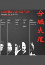 分域大道 (Last Exit to Kai Tak)電影海報