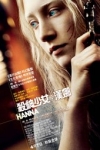 殺神少女：漢娜 (Hanna)電影海報