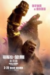 哥斯拉 x 金剛：新帝國 (4DX版)電影海報